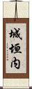 城垣内 Scroll