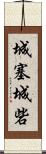 城塞;城砦 Scroll