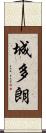城多朗 Scroll
