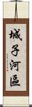 城子河區 Scroll