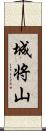 城将山 Scroll