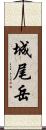 城尾岳 Scroll