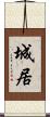 城居 Scroll