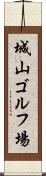 城山ゴルフ場 Scroll