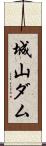 城山ダム Scroll