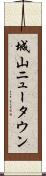 城山ニュータウン Scroll