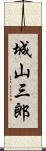 城山三郎 Scroll