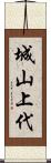 城山上代 Scroll