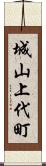 城山上代町 Scroll