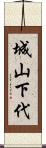 城山下代 Scroll