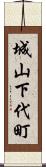 城山下代町 Scroll