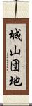 城山団地 Scroll