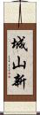 城山新 Scroll
