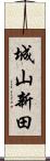 城山新田 Scroll