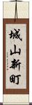 城山新町 Scroll