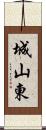 城山東 Scroll