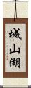 城山湖 Scroll