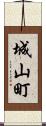 城山町 Scroll