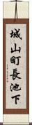 城山町長池下 Scroll