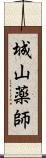 城山薬師 Scroll