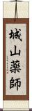 城山薬師 Scroll