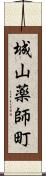 城山薬師町 Scroll