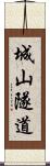 城山隧道 Scroll