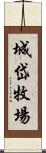 城岱牧場 Scroll