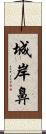 城岸鼻 Scroll