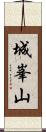 城峯山 Scroll