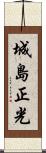 城島正光 Scroll