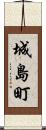 城島町 Scroll