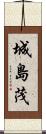城島茂 Scroll