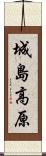 城島高原 Scroll