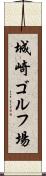 城崎ゴルフ場 Scroll