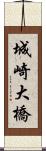 城崎大橋 Scroll