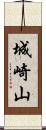 城崎山 Scroll