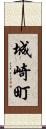 城崎町 Scroll