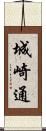 城崎通 Scroll