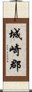 城崎郡 Scroll
