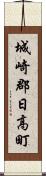 城崎郡日高町 Scroll
