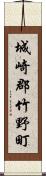 城崎郡竹野町 Scroll