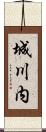 城川内 Scroll