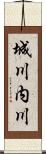 城川内川 Scroll