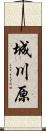 城川原 Scroll
