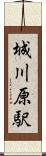 城川原駅 Scroll