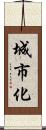 城市化 Scroll