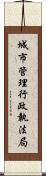 城市管理行政執法局 Scroll