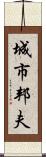 城市邦夫 Scroll