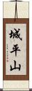 城平山 Scroll